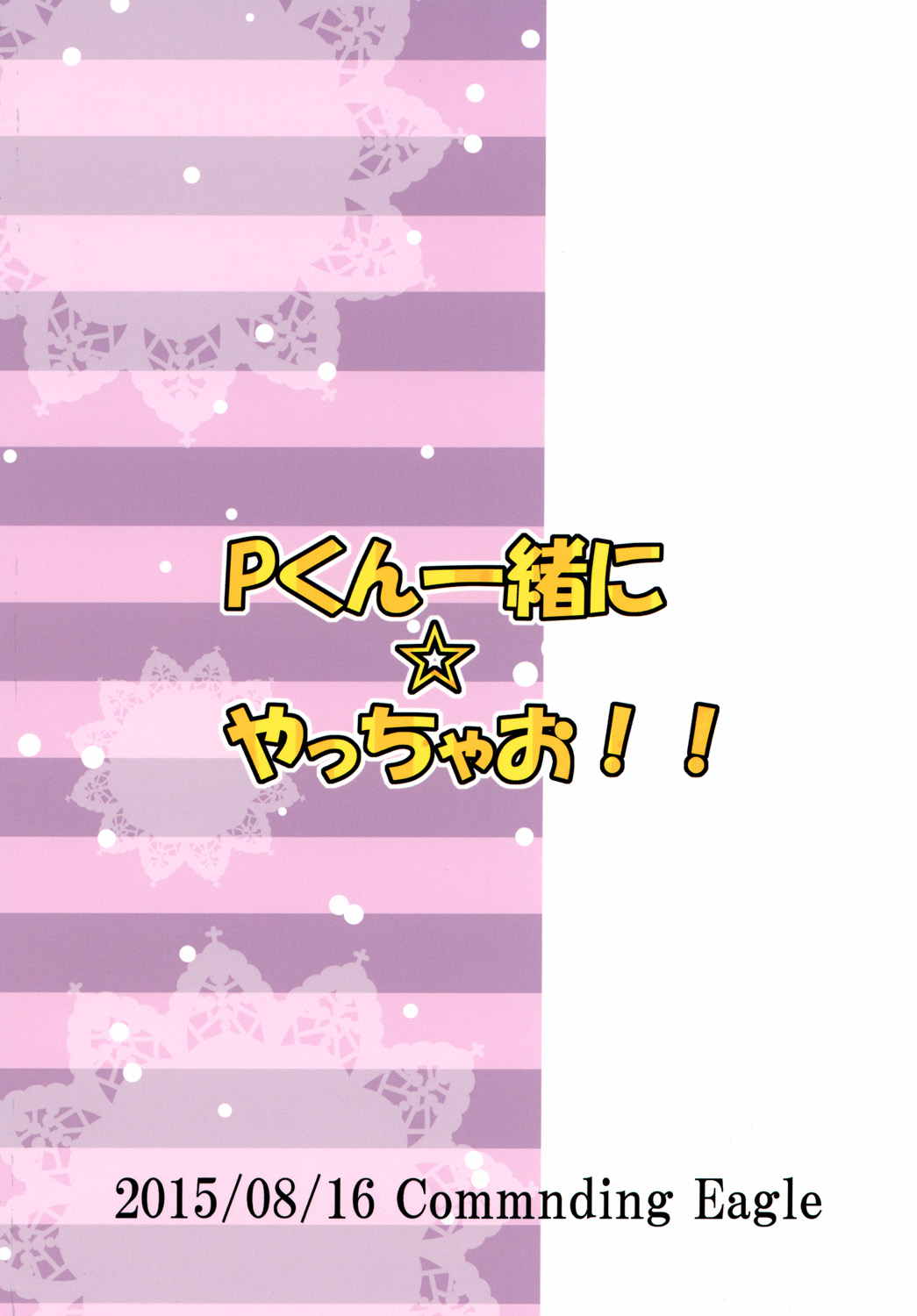 Pくん一緒に☆やっちゃお！！ 24ページ