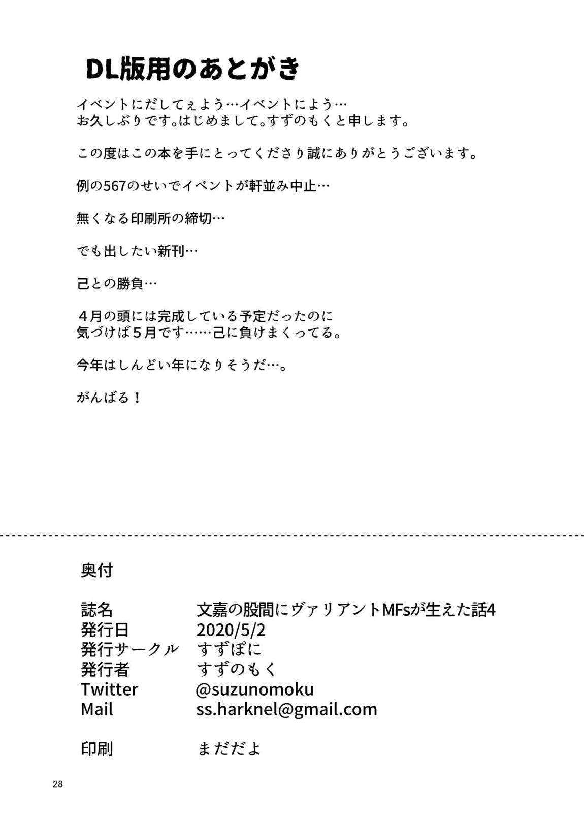 文嘉の股間にヴァリアントMFsが生えた話4 崩壊編 27ページ