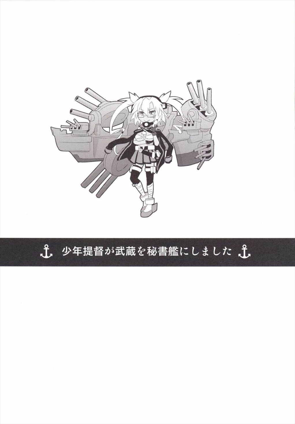 少年提督が武蔵を秘書艦にしました 2ページ