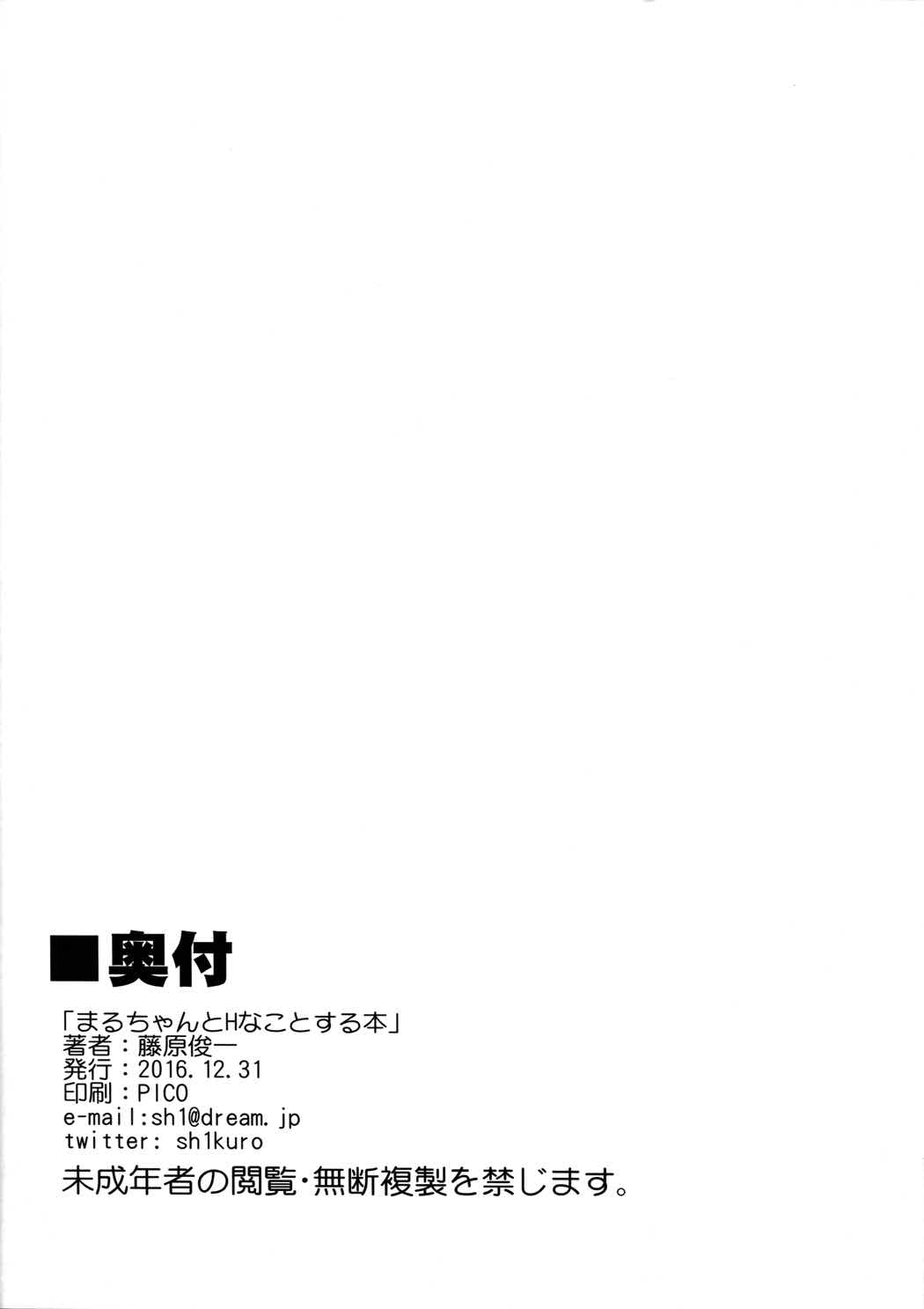 まるちゃんとHなことする本 21ページ