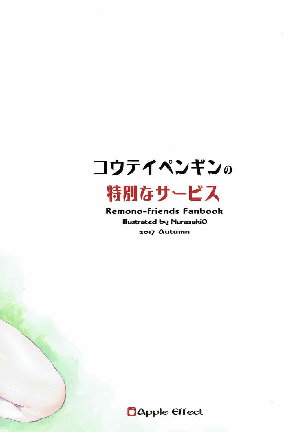 コウテイベンギンの特別なサービス 22ページ