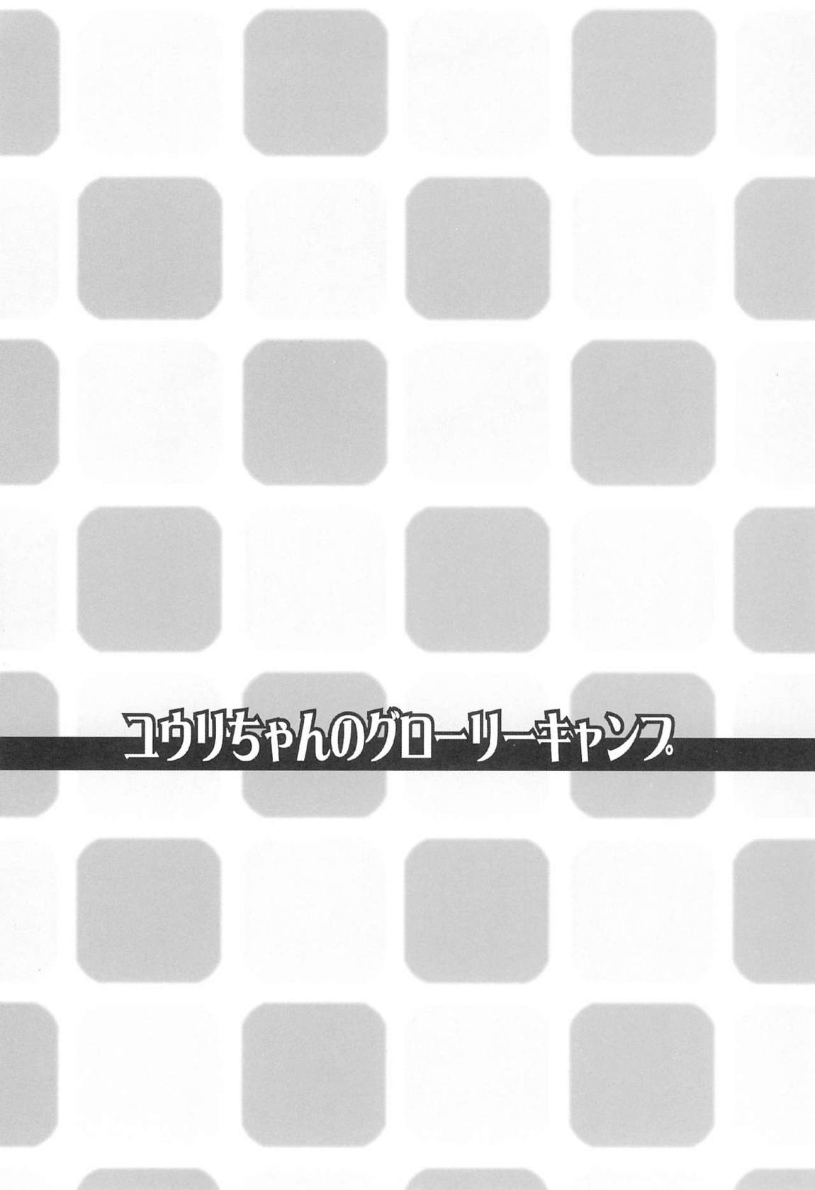 ユウリちゃんのグローリーキャンプ 3ページ