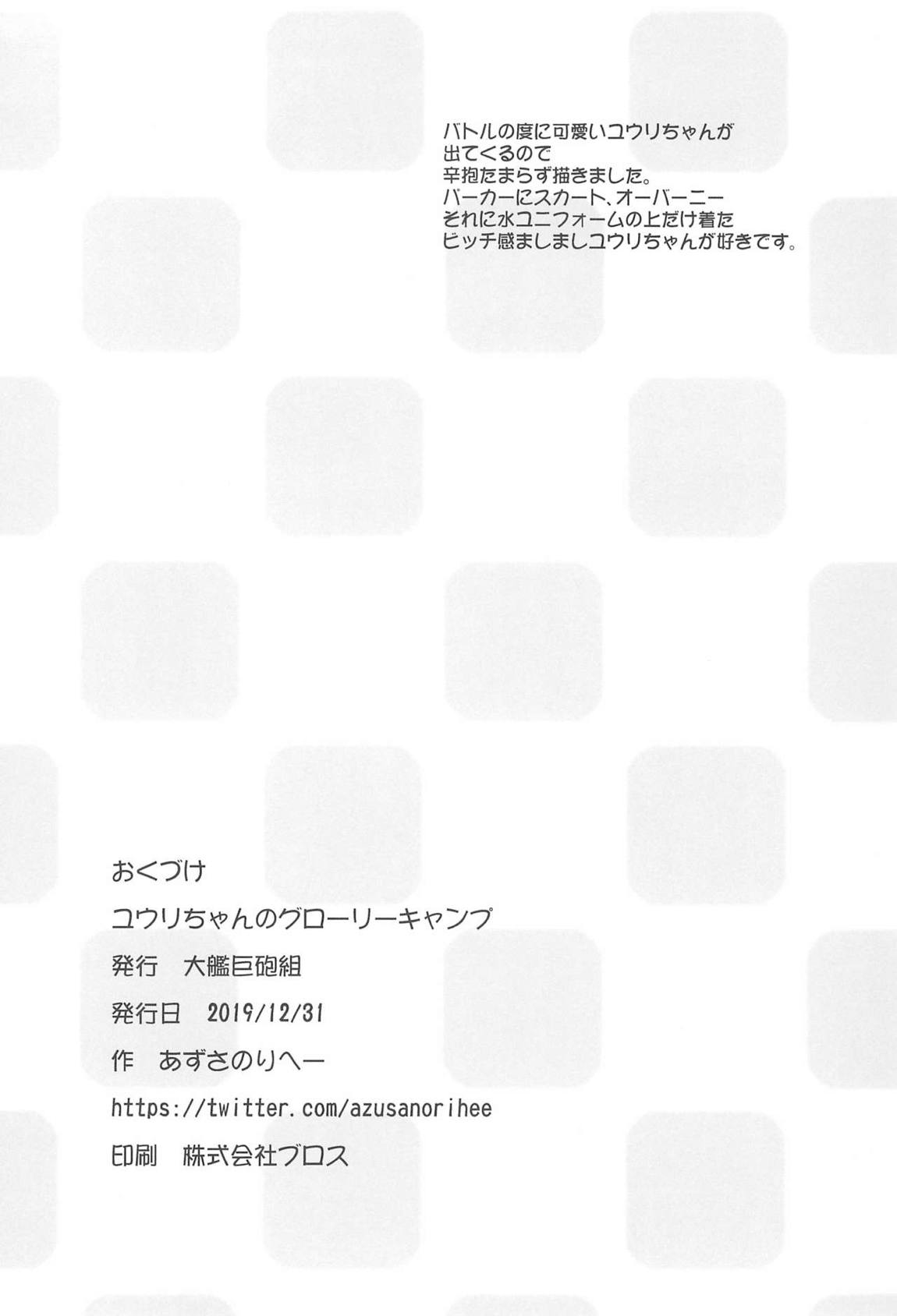 ユウリちゃんのグローリーキャンプ 17ページ