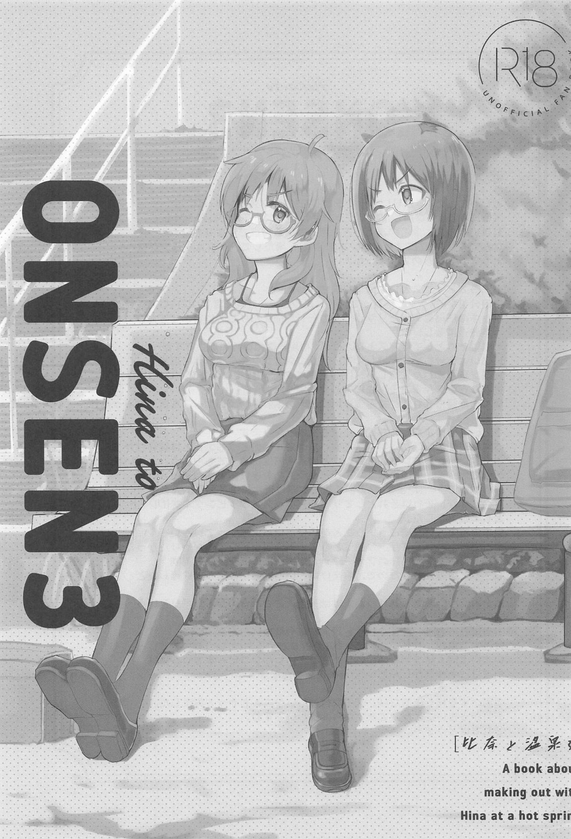 比奈と温泉3 2ページ