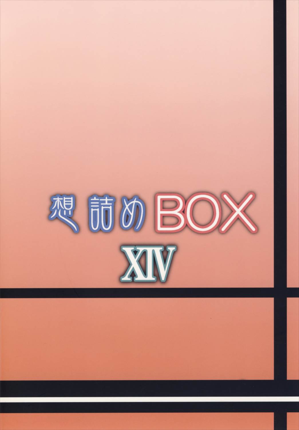 想詰めBOX XIV 26ページ