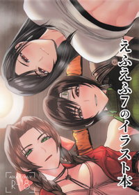 えふえふ7のイラスト本