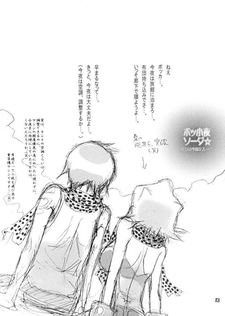 ボッ小夜ソーダ☆メロスの季節のフレーバー 12ページ