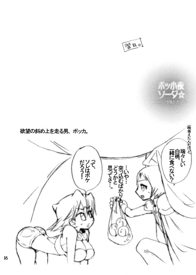 ボッ小夜ソーダ☆メロスの季節のフレーバー 15ページ