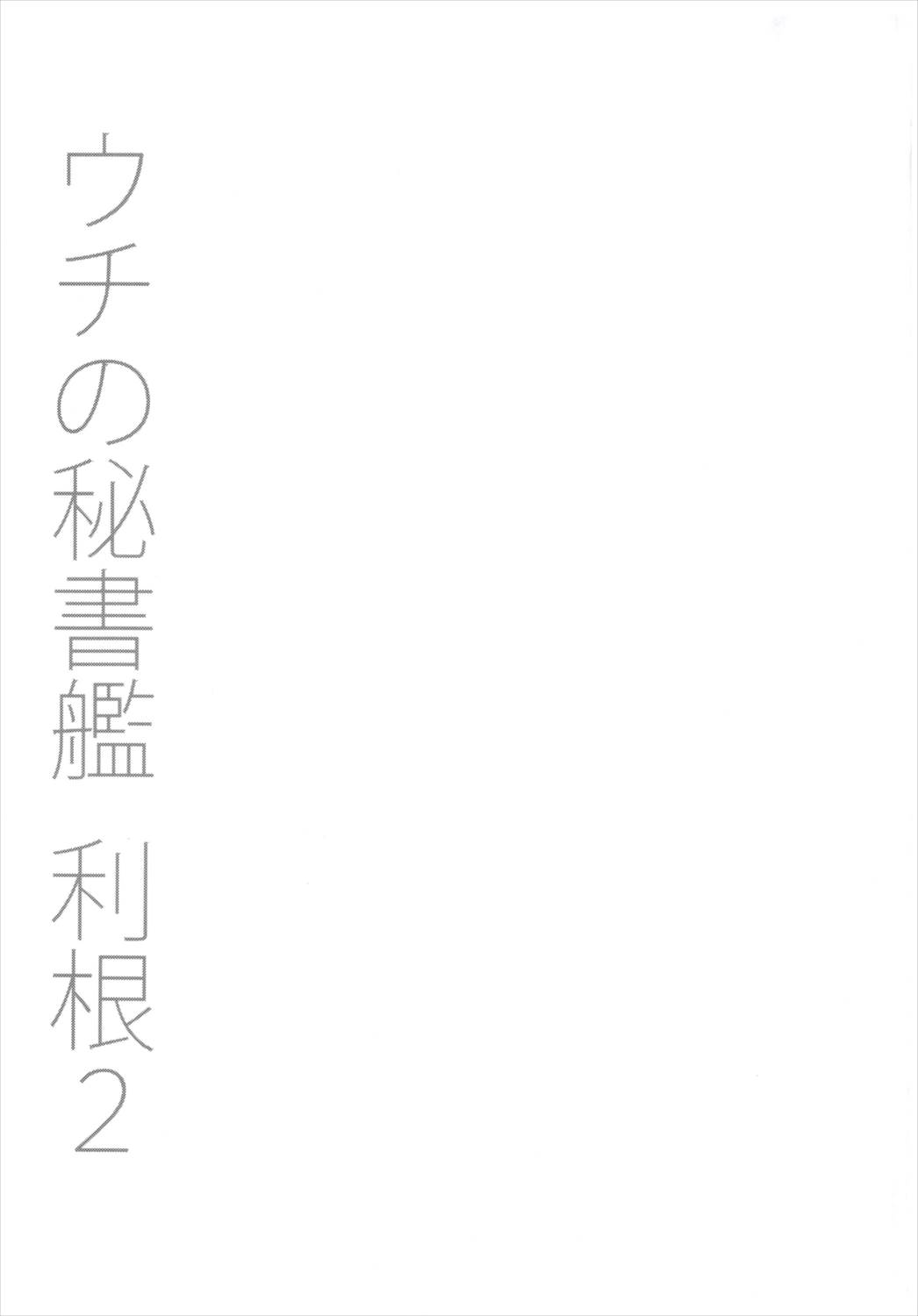 ウチの秘書艦 利根2+会場限定本 24ページ