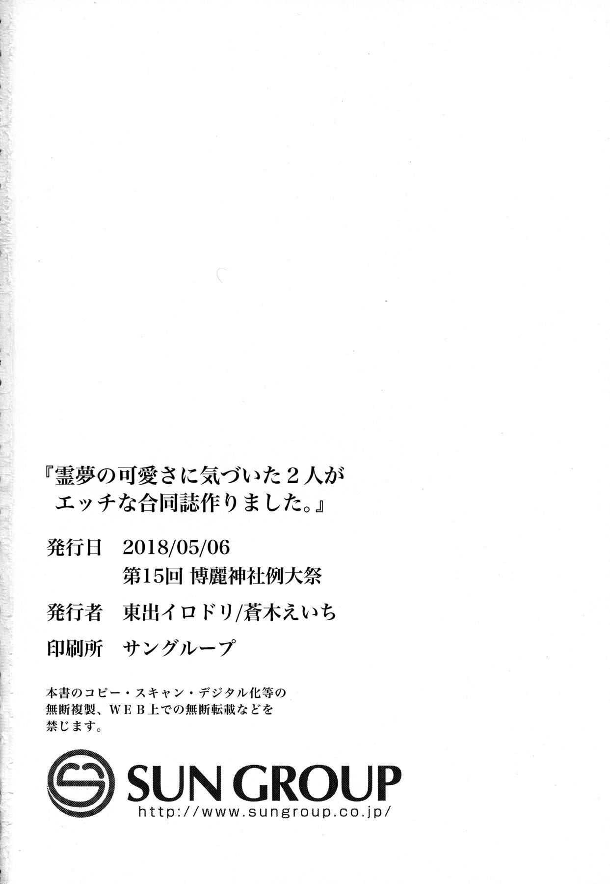 霊夢の可愛さに気づいた2人がエッチな合同誌作りました。 28ページ