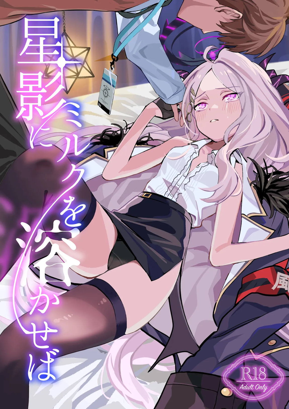 星影にミルクを溶かせば 1ページ