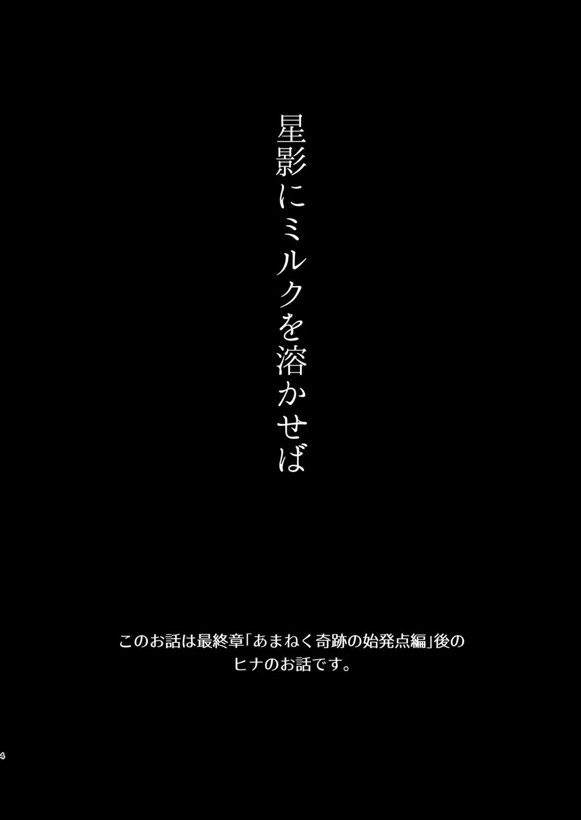 星影にミルクを溶かせば 3ページ
