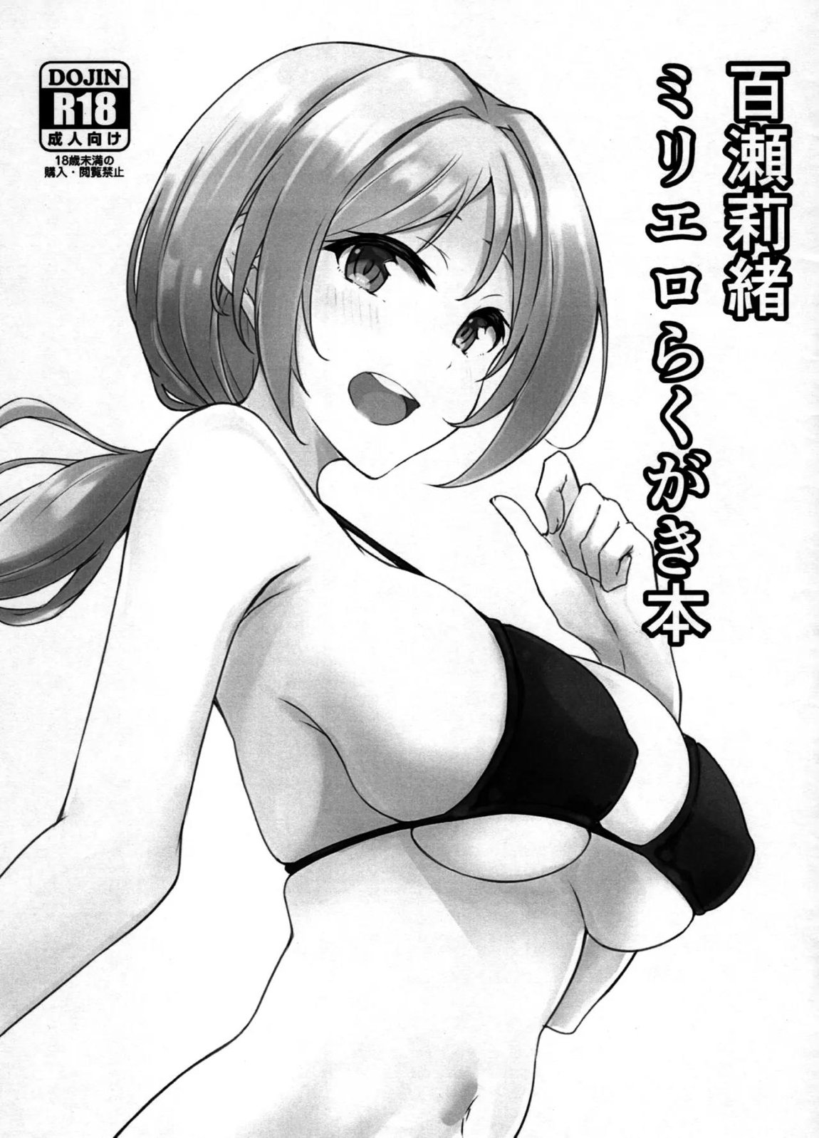 百瀬莉緒ミリエロらくがき本 1ページ