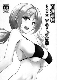 百瀬莉緒ミリエロらくがき本
