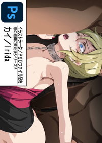 カイ／悪の組織に敗北後シリーズ５