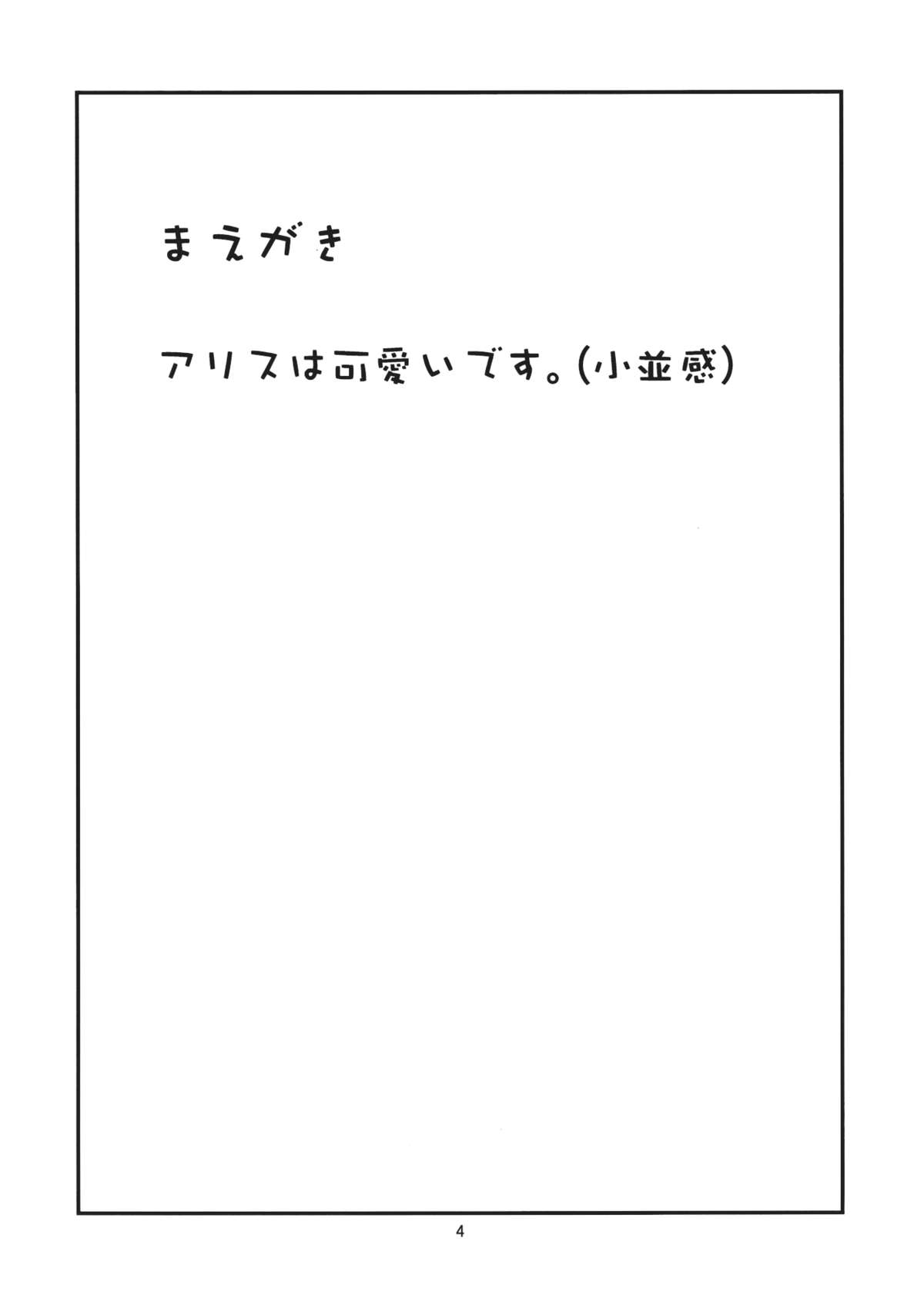 アリスさんと一緒 3ページ