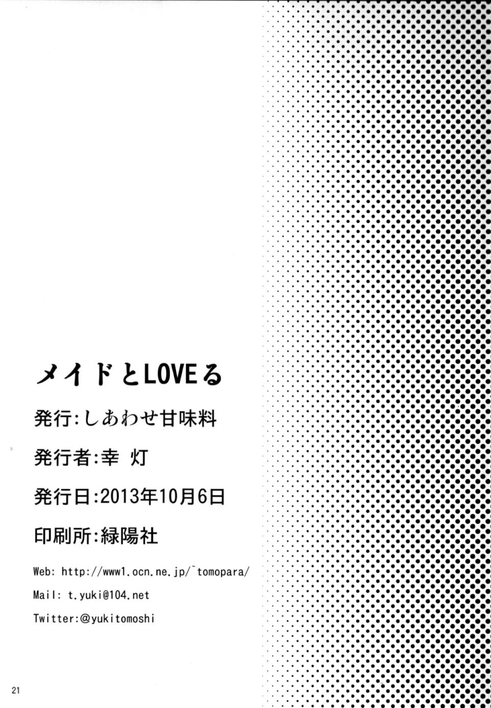 メイドとLOVEる 20ページ