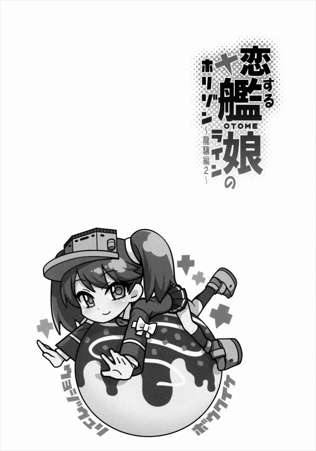 恋する艦娘のホリゾンライン ~龍驤編2~ 13ページ