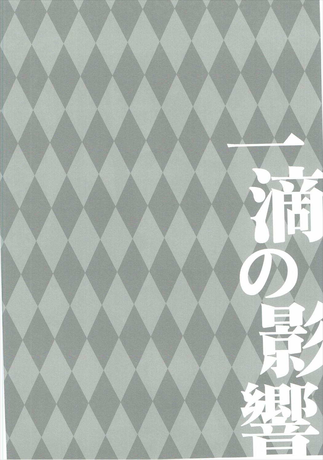 一滴の影響 3ページ