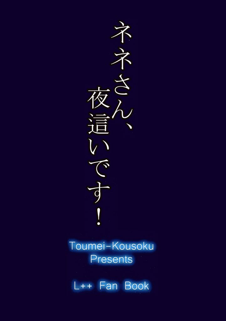 ネネさん、夜這いです! 22ページ