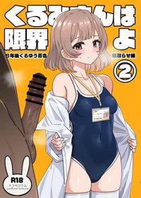くるみさんは限界よ2