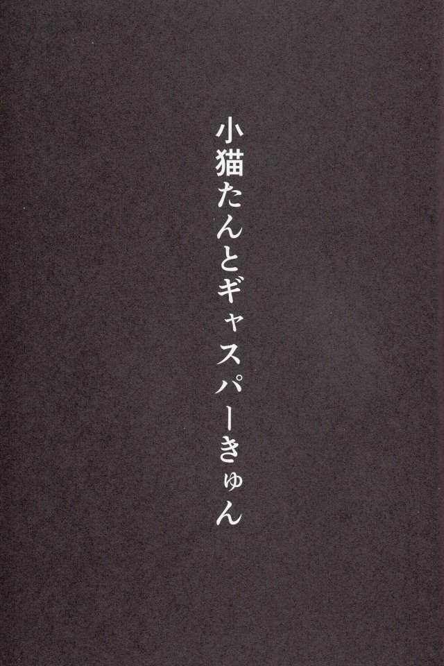 小猫たんと、ギャスパーきゅん 2ページ