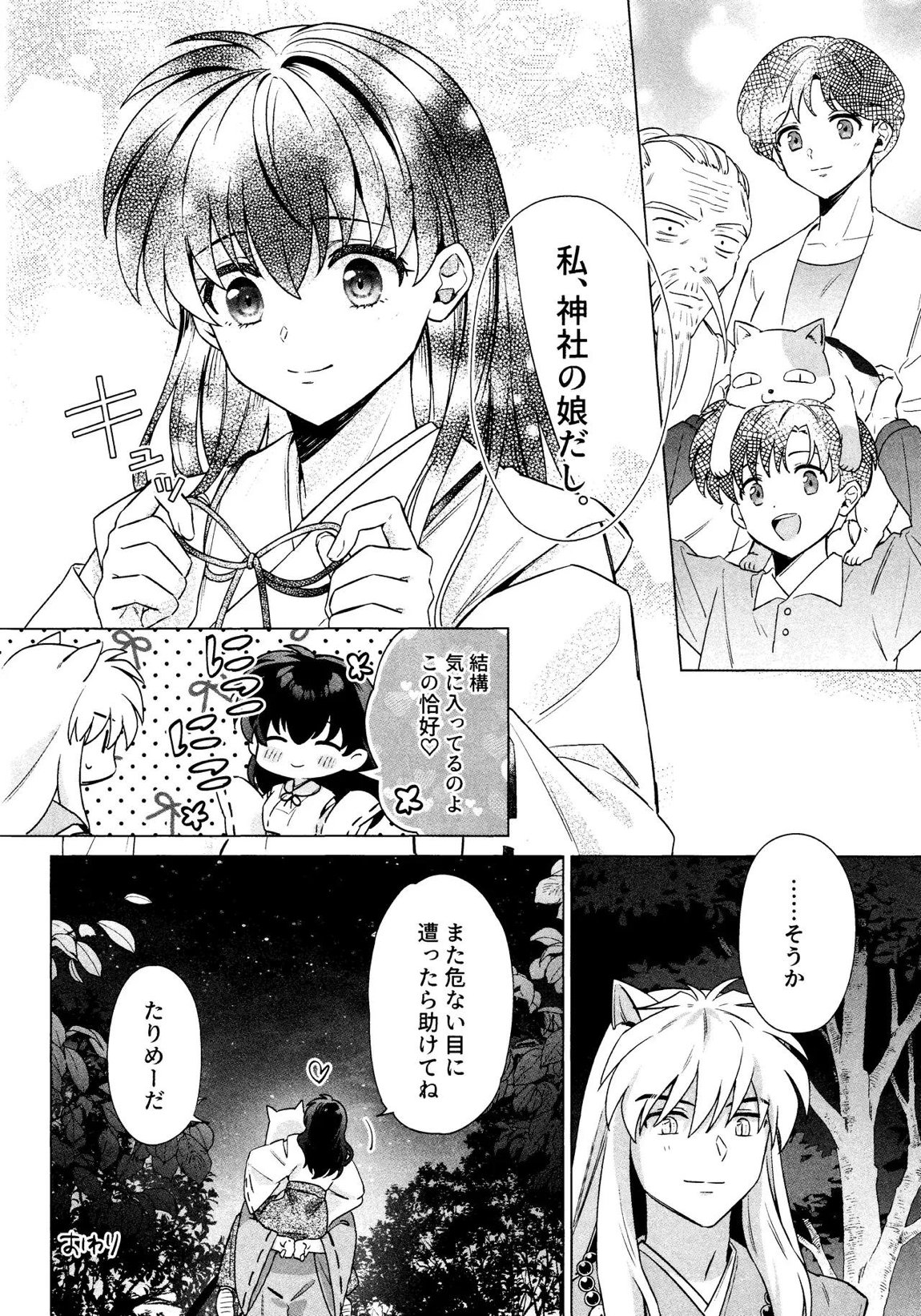 それから、ふたりで。 48ページ