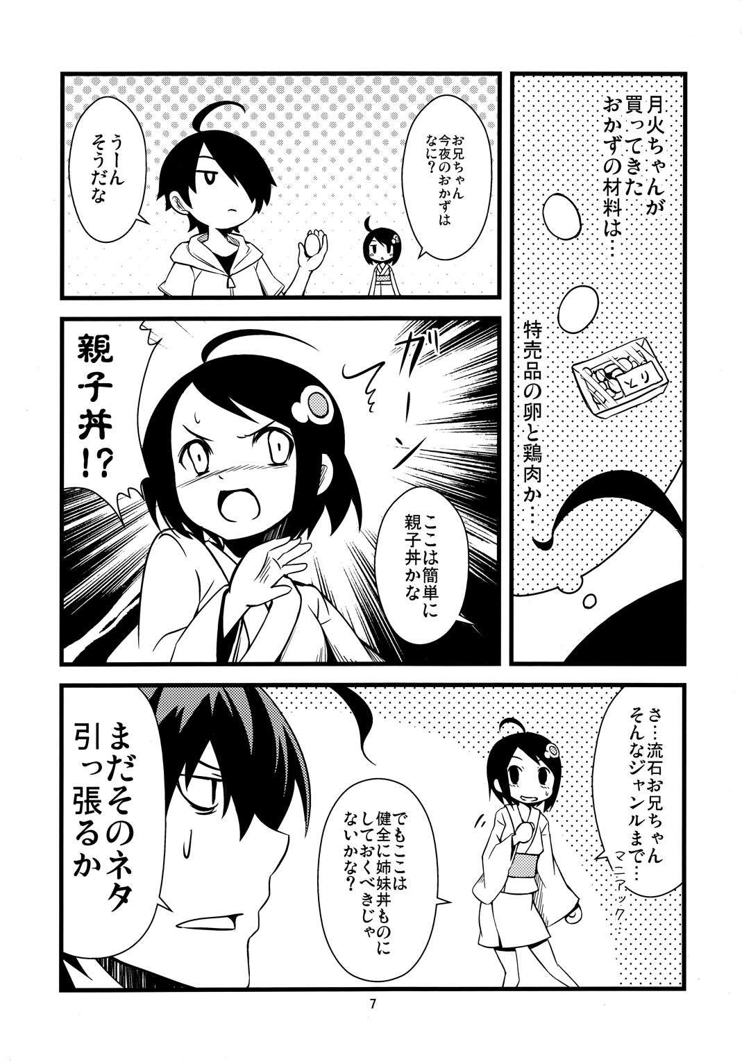 月火ちゃんは思春期 7ページ