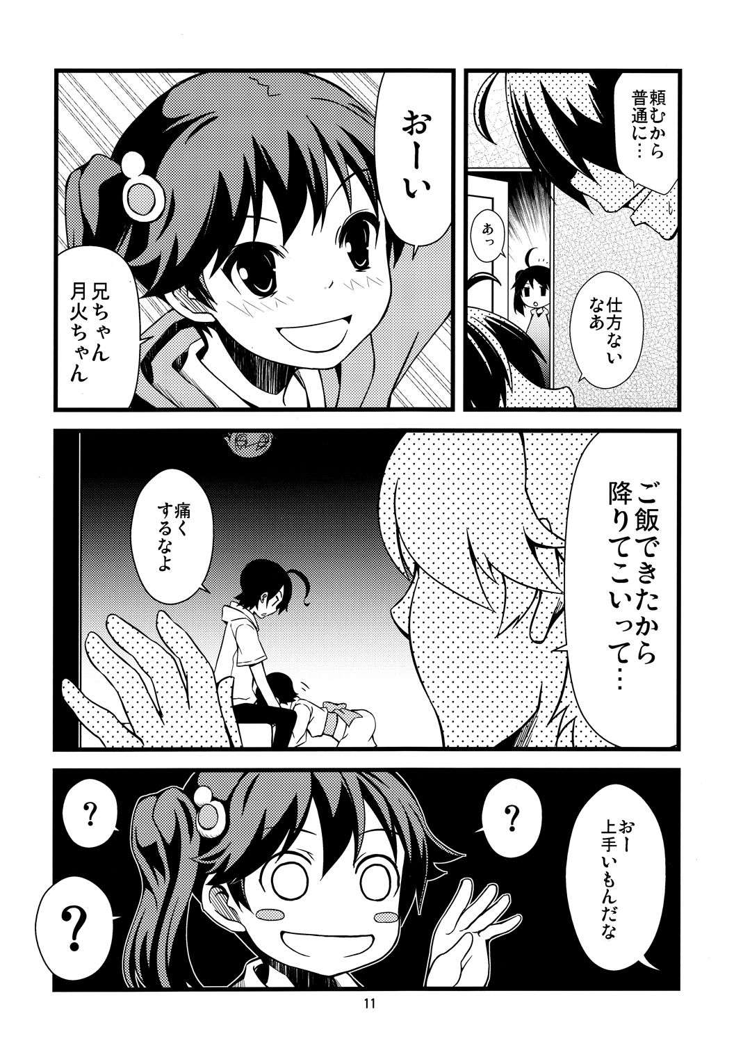 月火ちゃんは思春期 11ページ