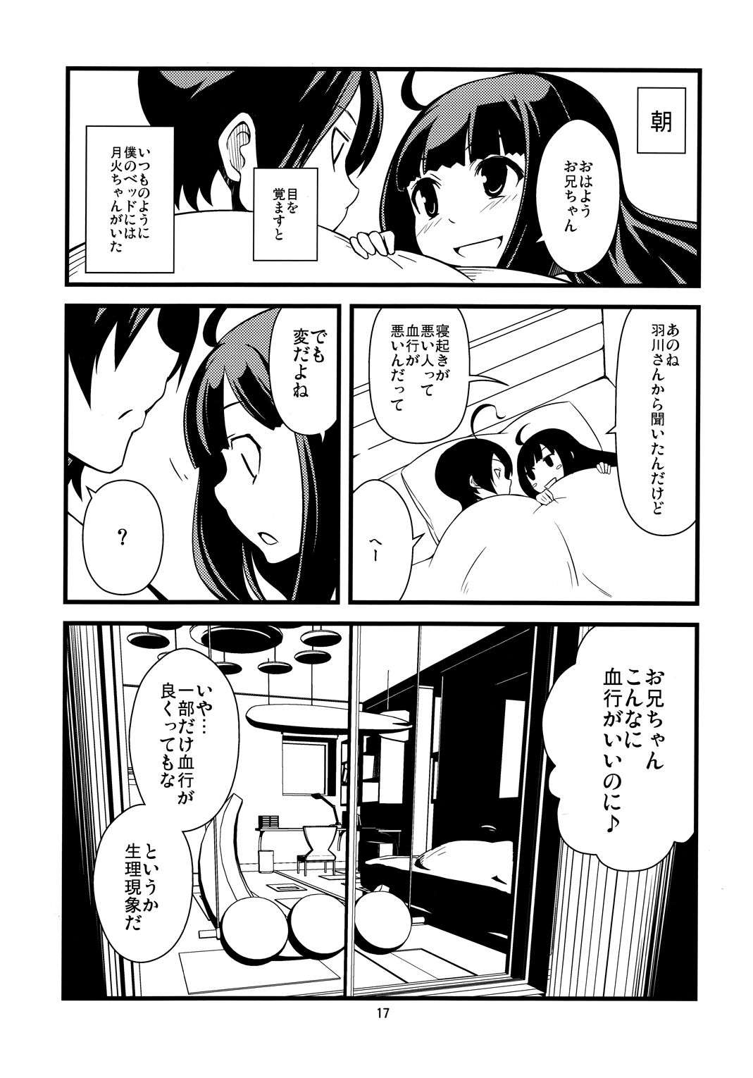 月火ちゃんは思春期 17ページ