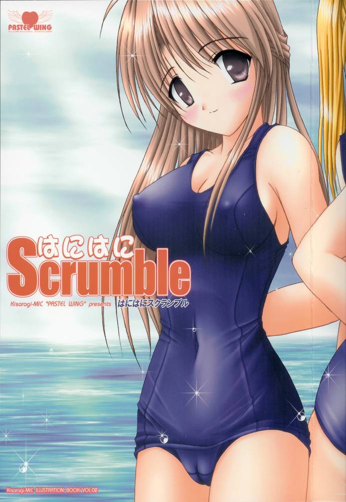 はにはにScrumble 1ページ