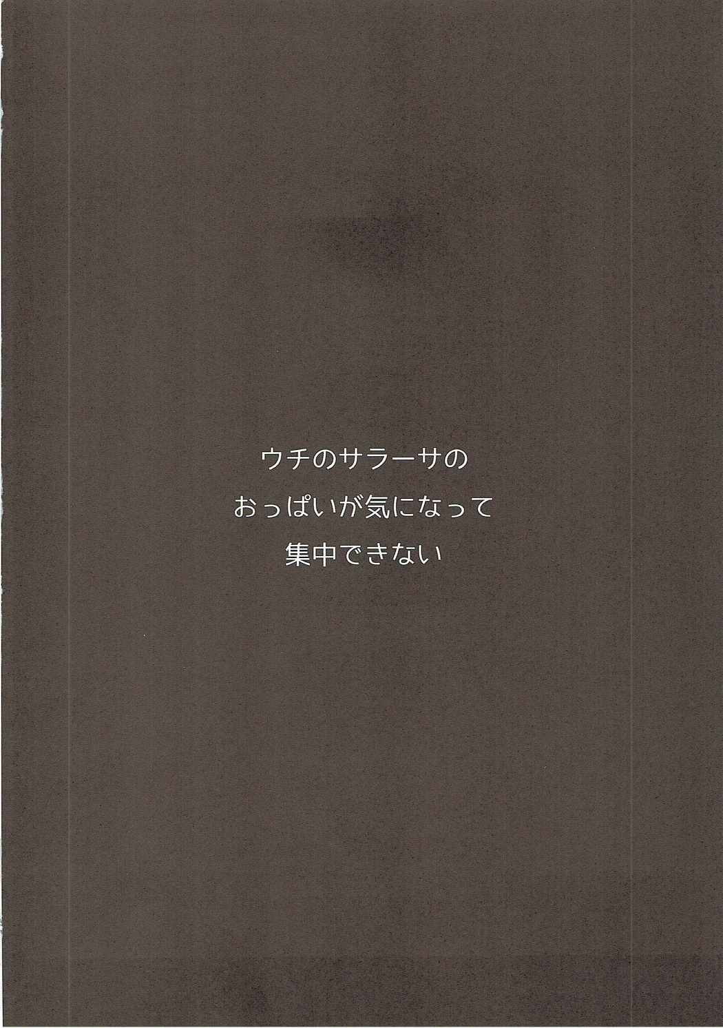 うちのサラーサのおっぱいが気になって集中できない! 3ページ