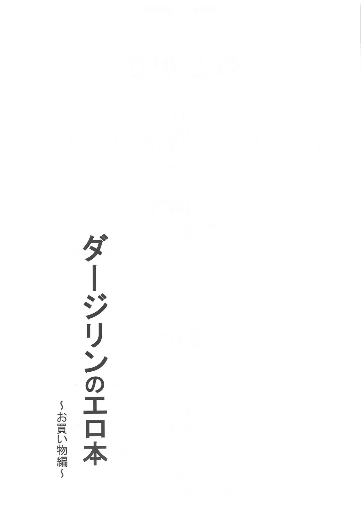 ダージリンのエロ本～お買い物編～ 28ページ