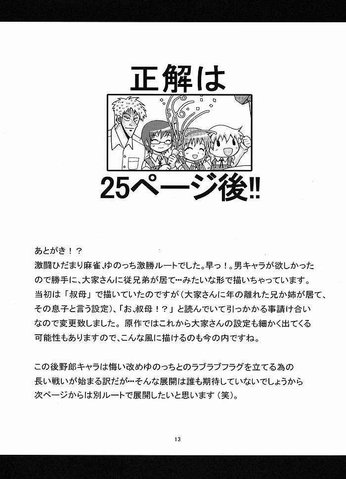 激闘！？ひだまり麻雀 12ページ