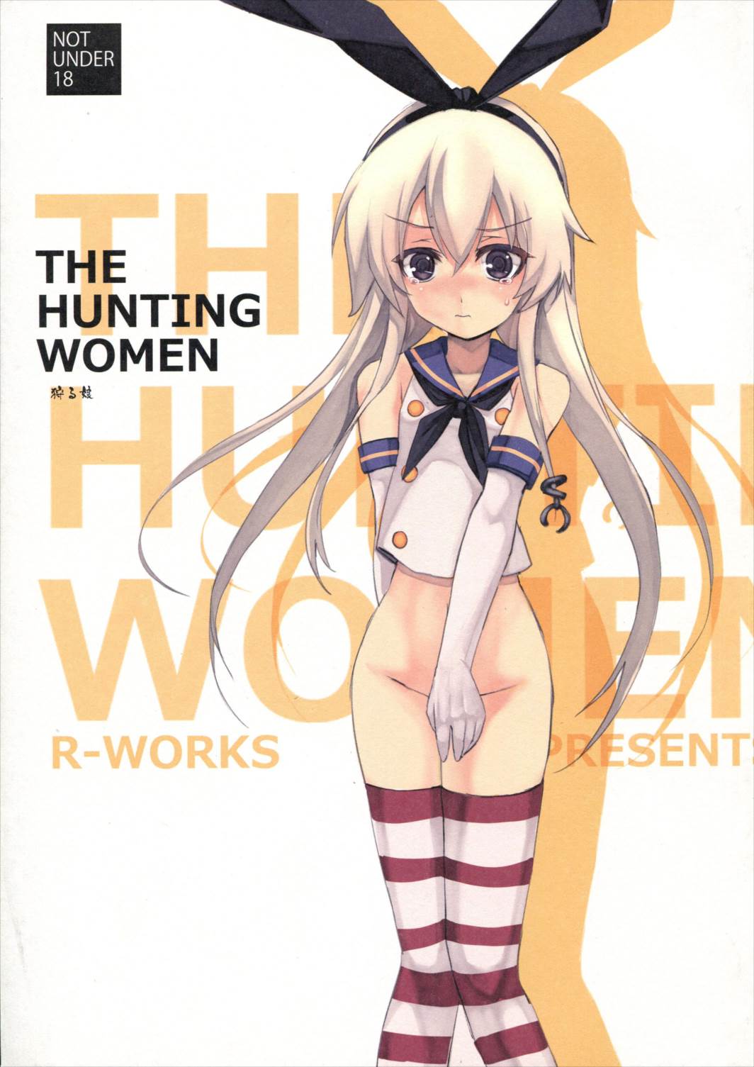 THE HUNTING WOMEN 狩る娘 1ページ