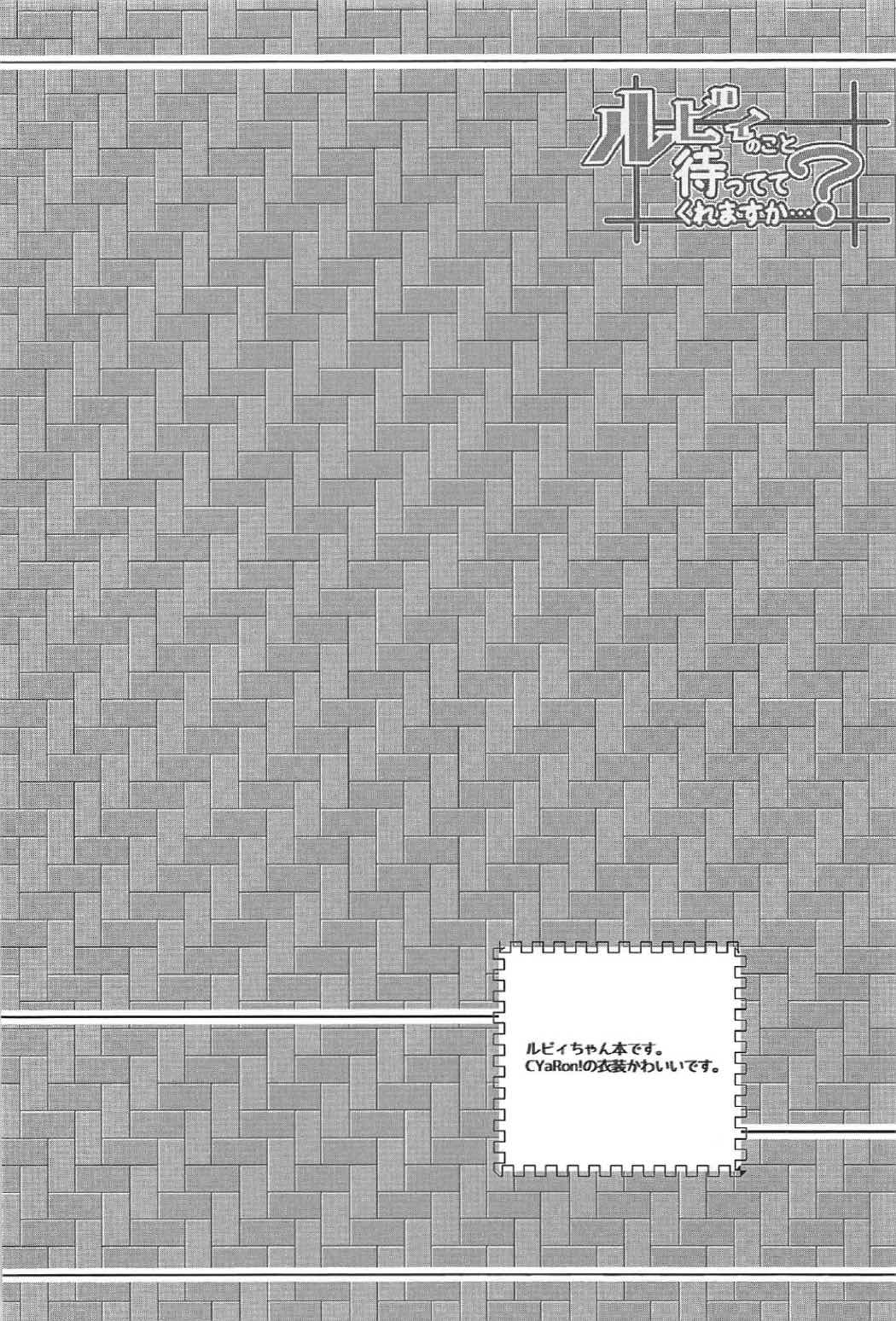 ルビィのこと待っててくれますか…？ 3ページ