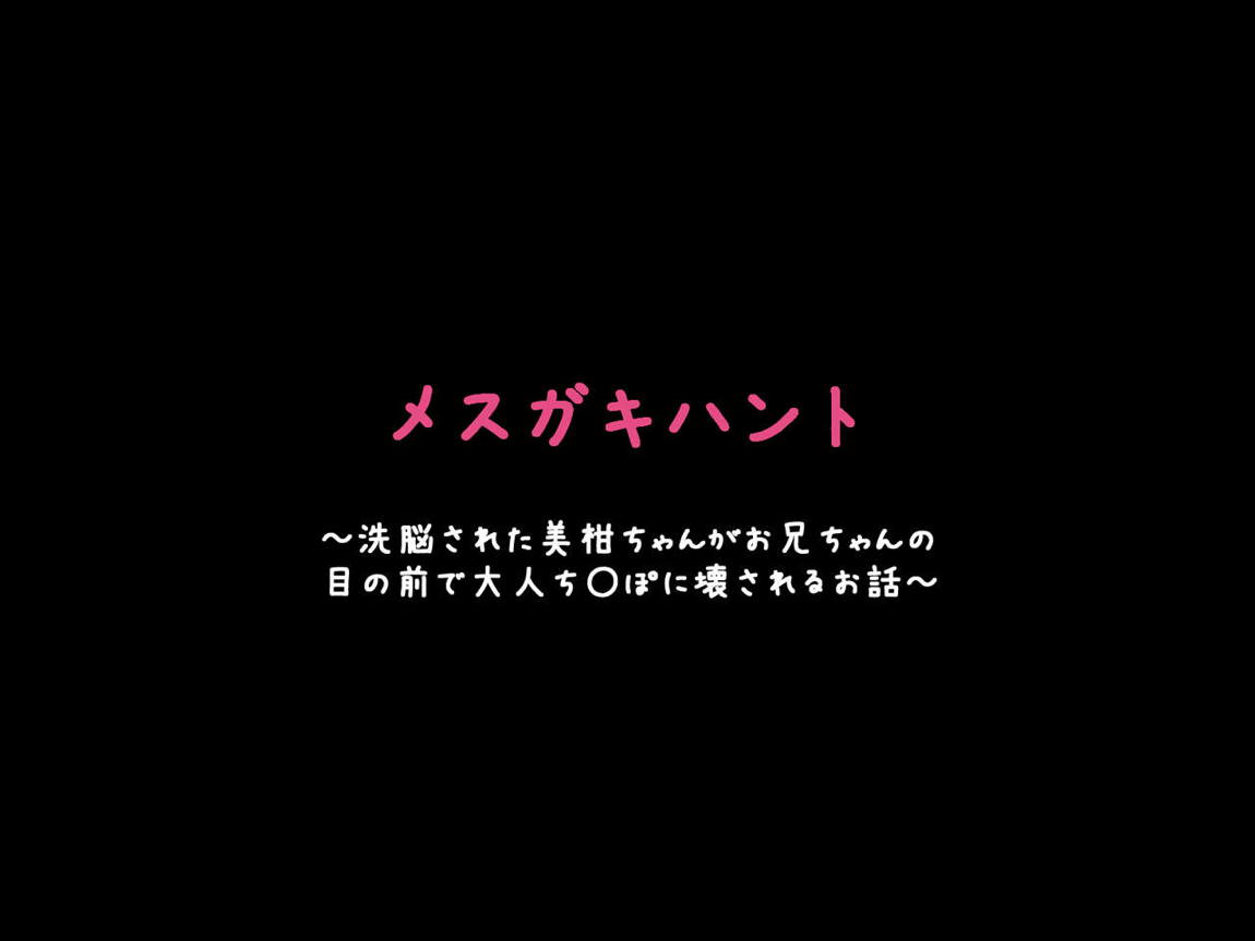 メスガキハント ～洗脳された美柑ちゃんがお兄ちゃんの目の前で大人ち〇ぽに壊されるお話～ 12ページ