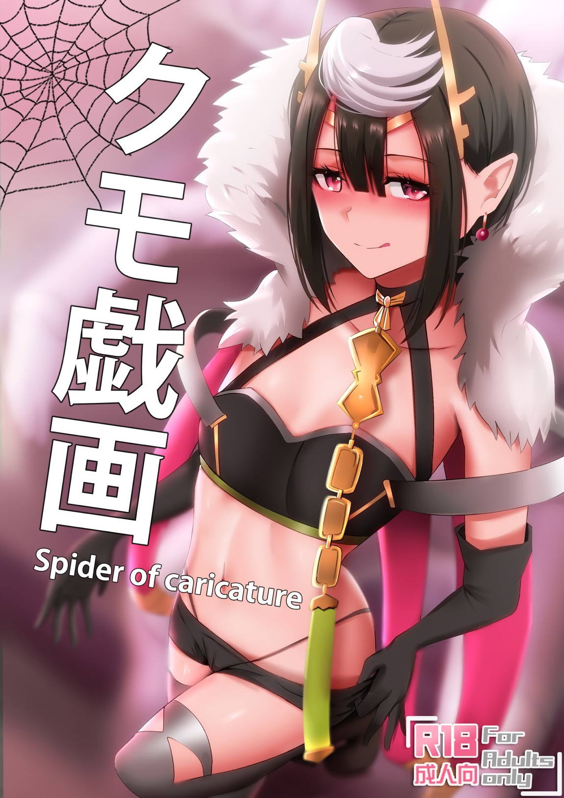 クモ戯画 Spider of Caricature 1ページ