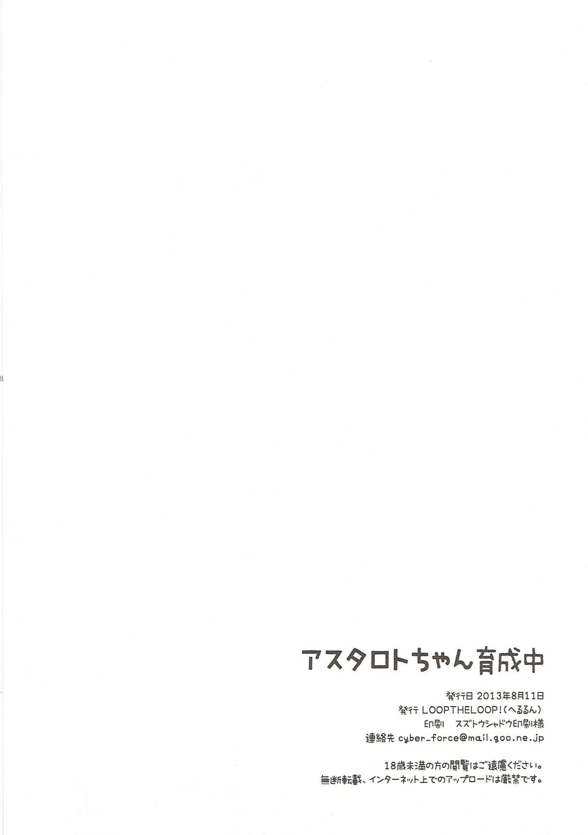 アスタロトちゃん育成中 16ページ