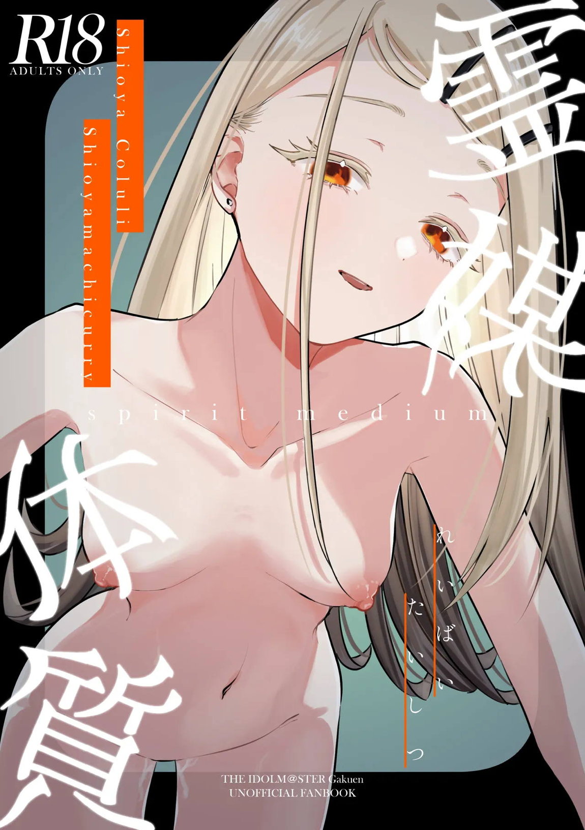 霊媒体質 1ページ