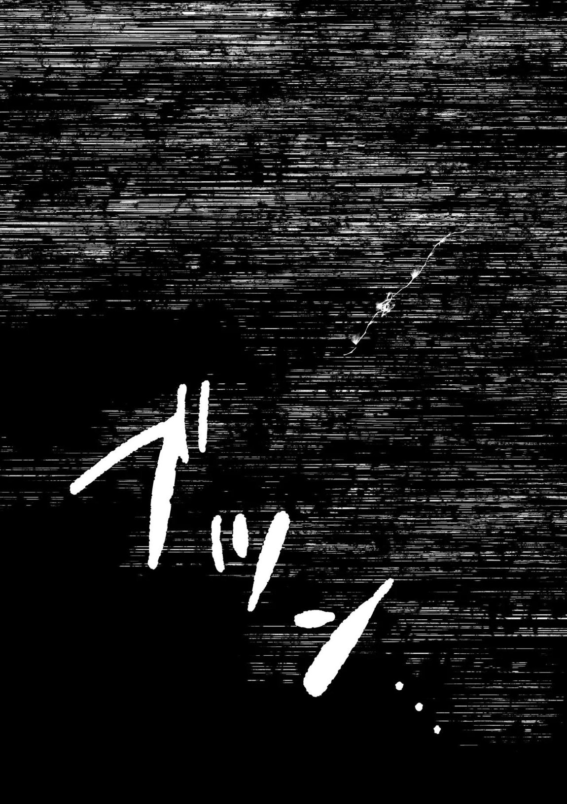 霊媒体質 23ページ