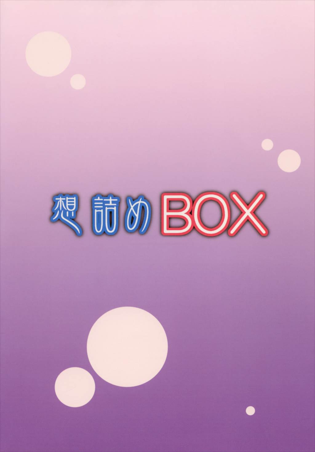 想詰めBOX 24 28ページ