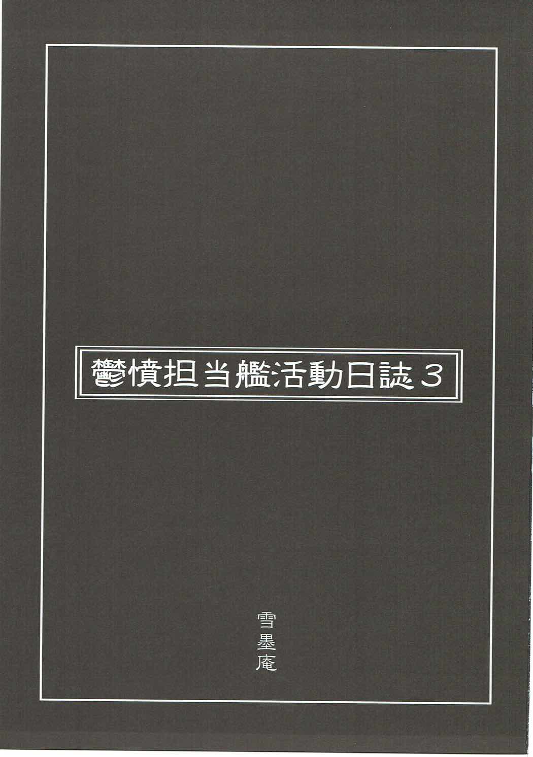 鬱憤担当艦活動日誌3 2ページ