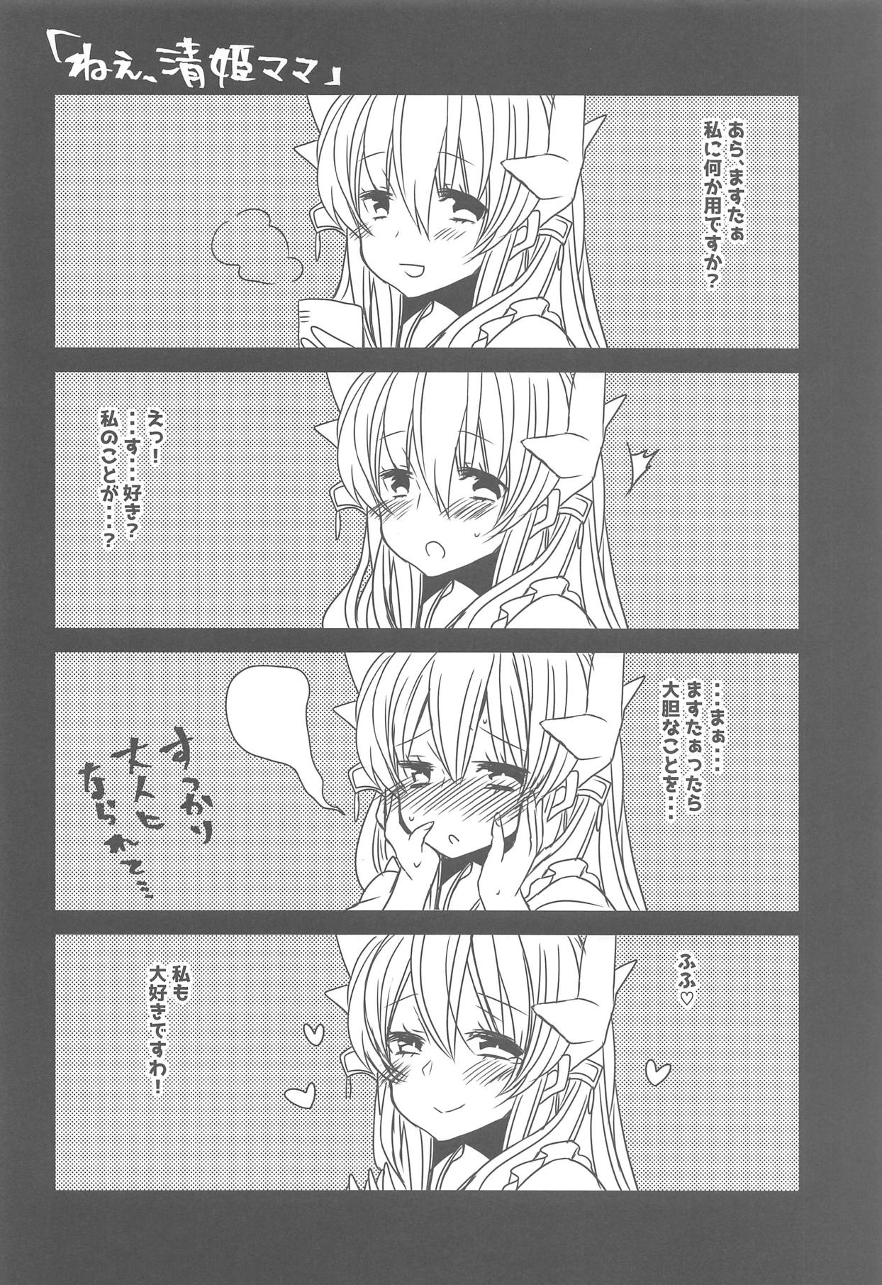 うちの清姫はママ 21ページ