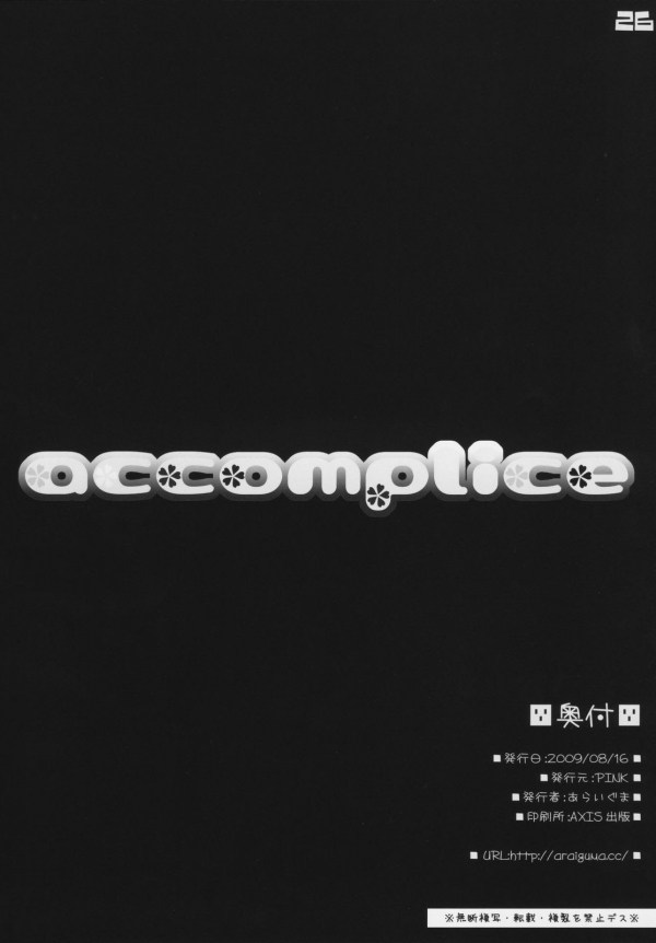 accomplice 26ページ