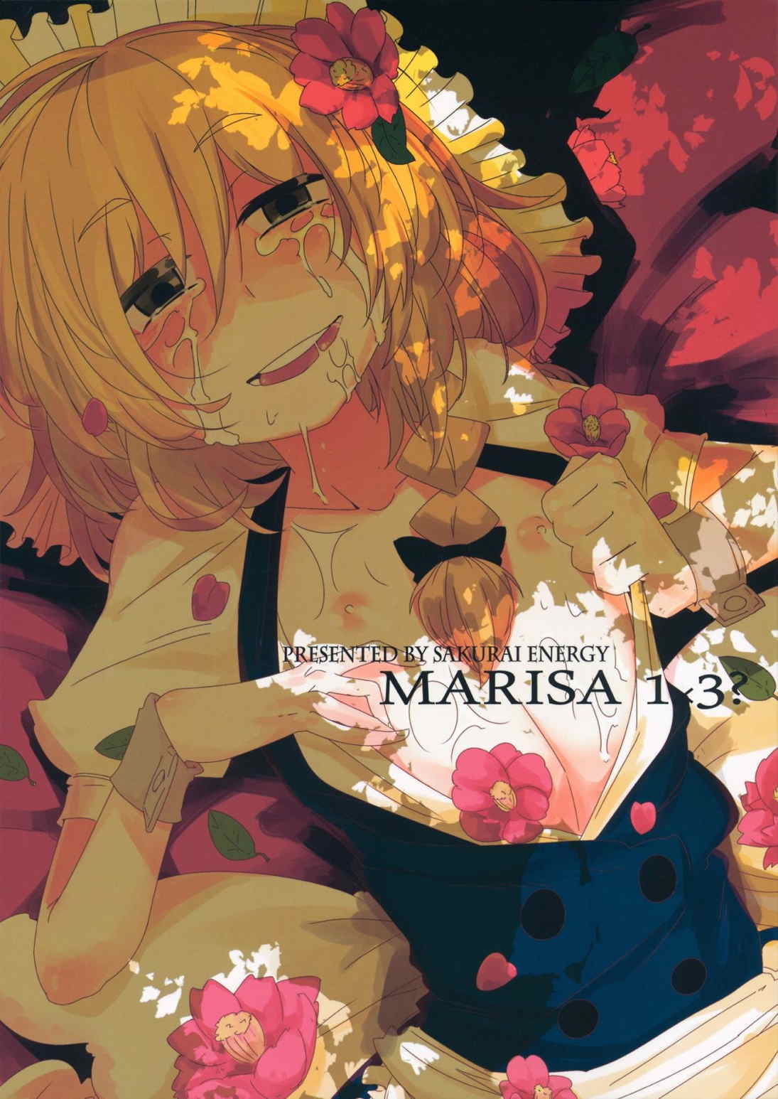 MARISA1×3？ 1ページ