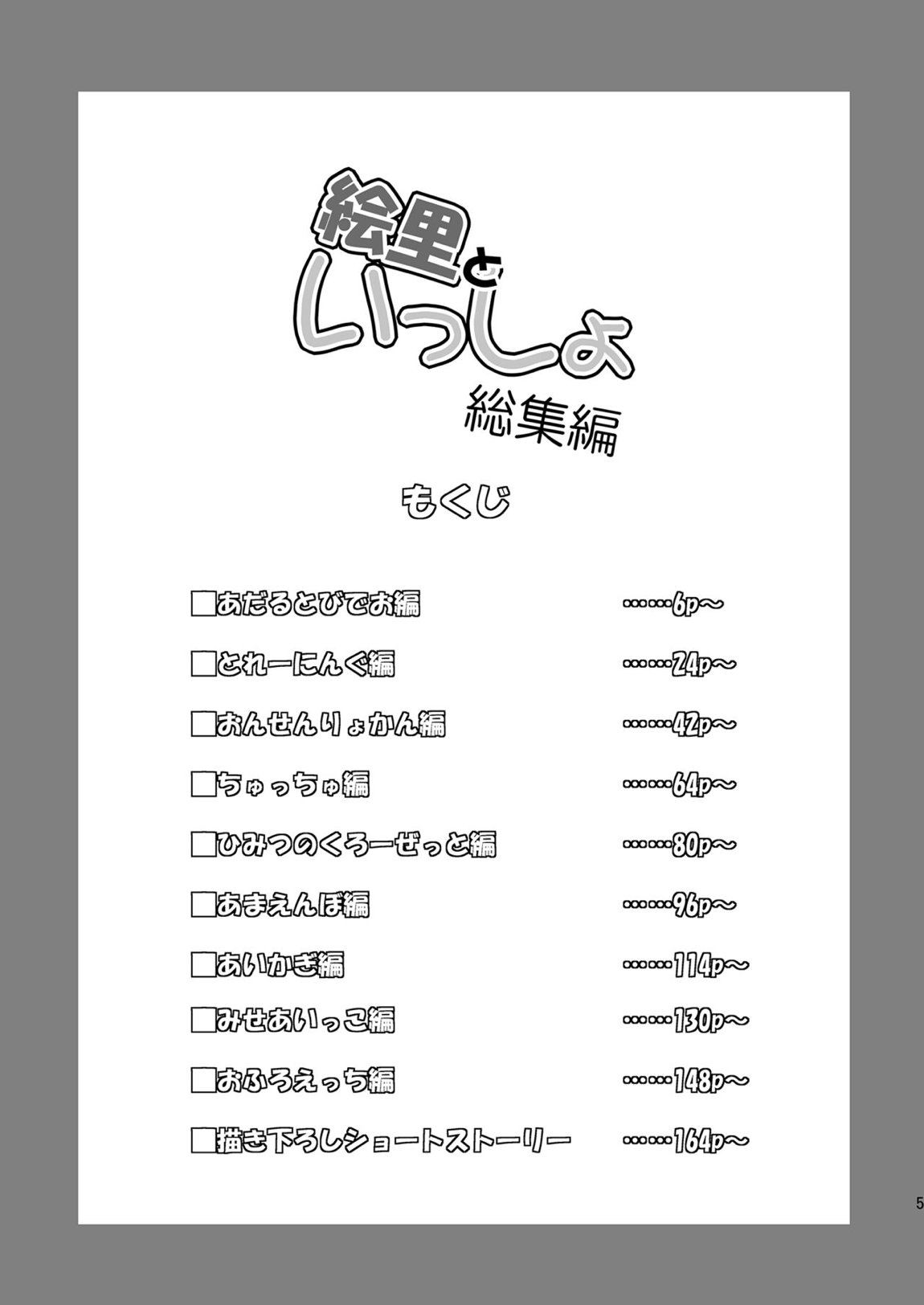 絵里といっしょ総集編 4ページ