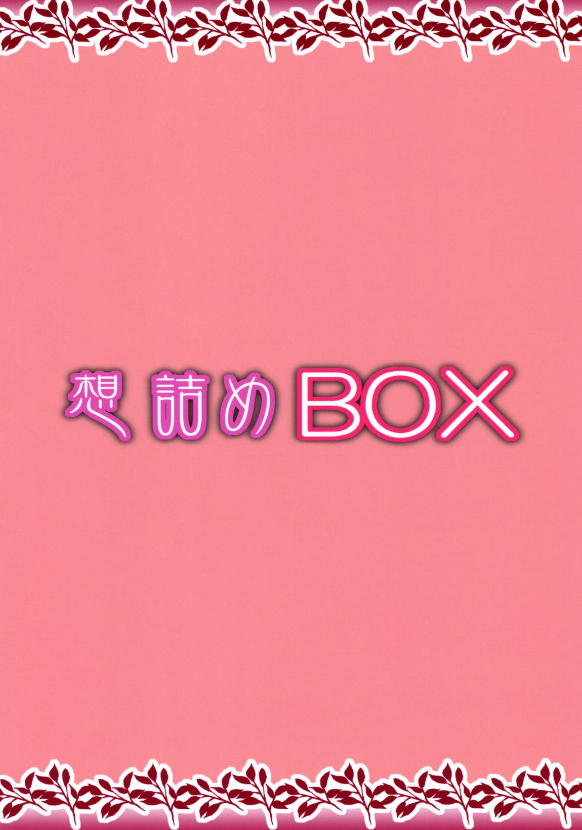 想詰めBOX 45 30ページ