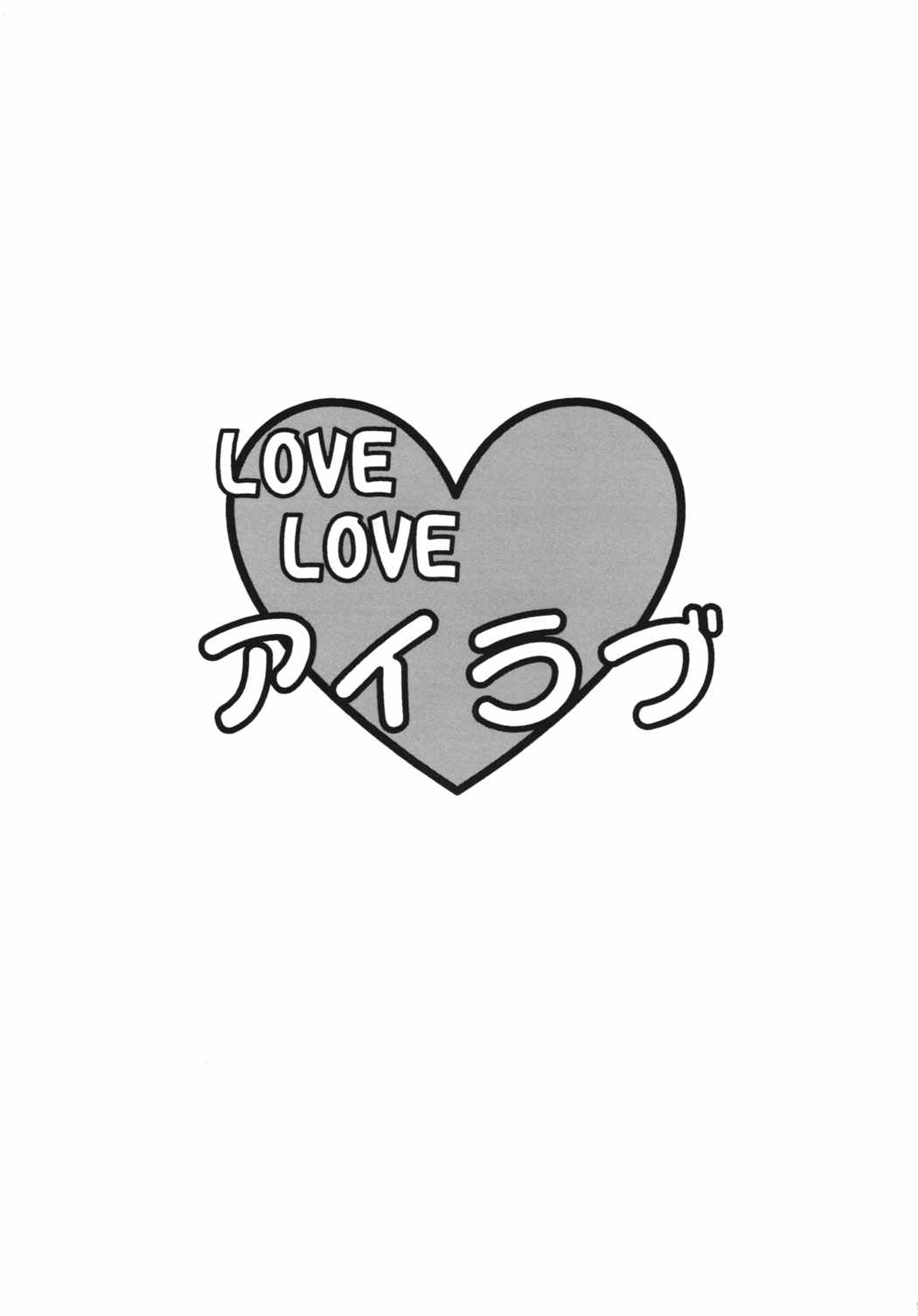 LOVE LOVE アイラブ 3ページ