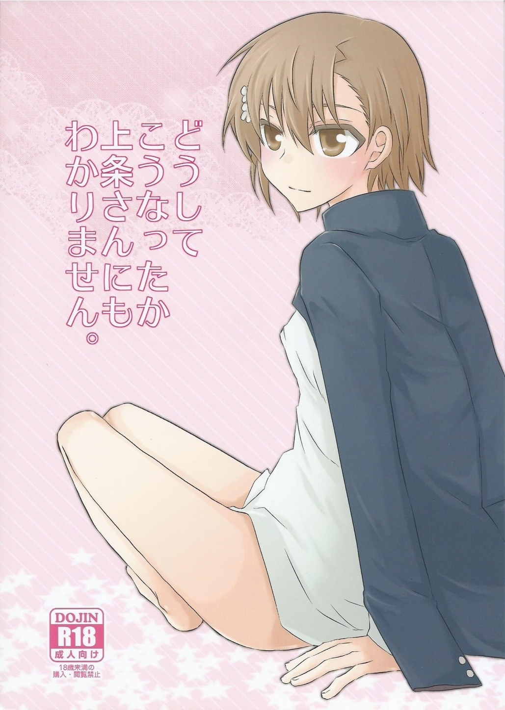 どうしてこうなったか上条さんにもわかりません。 1ページ